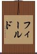 フィールド Scroll