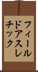 フィールドアスレチック Scroll