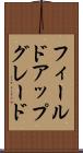 フィールド・アップグレード Scroll