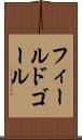 フィールド・ゴール Scroll
