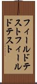 フィールドテスト Scroll