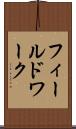 フィールドワーク Scroll