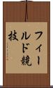 フィールド競技 Scroll