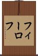 フィーロフ Scroll