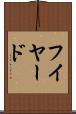 フイヤード Scroll