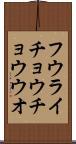 フウライチョウチョウウオ Scroll