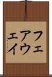 フェアウェイ Scroll