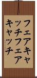 フェアキャッチ Scroll