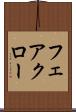 フェアクロー Scroll