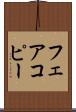 フェアコピー Scroll
