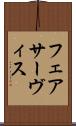フェアサーヴィス Scroll