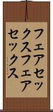 フェアセックス Scroll