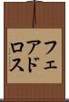 フェアドロス Scroll