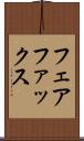 フェアファックス Scroll