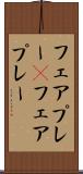 フェアプレー(P) Scroll