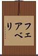フェアベリ Scroll