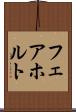 フェアホルト Scroll