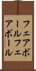フェアボール Scroll