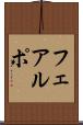 フェアルポ Scroll