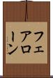 フェアローン Scroll