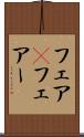 フェア(P) Scroll