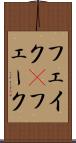 フェイク(P) Scroll