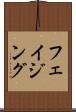 フェイジング Scroll