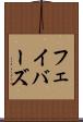 フェイバーズ Scroll