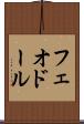 フェオドール Scroll