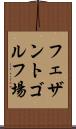 フェザントゴルフ場 Scroll