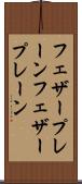 フェザープレーン Scroll