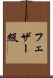 フェザー級 Scroll