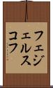 フェジェルスコフ Scroll