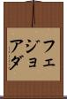 フェジョアダ Scroll