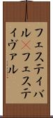 フェスティバル(P) Scroll