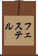 フェステル Scroll
