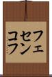 フェセンコフ Scroll