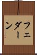 フェダーン Scroll