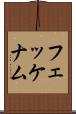 フェッケナム Scroll