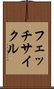 フェッチ・サイクル Scroll