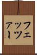 フェッツァー Scroll