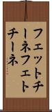 フェットチーネ Scroll