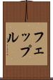 フェップル Scroll