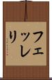 フェッレリ Scroll