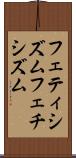 フェティシズム Scroll