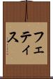 フェティス Scroll