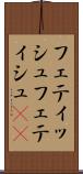フェティッシュ Scroll