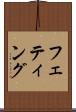 フェティング Scroll