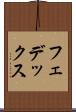 フェデックス Scroll