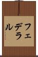 フェデラル Scroll